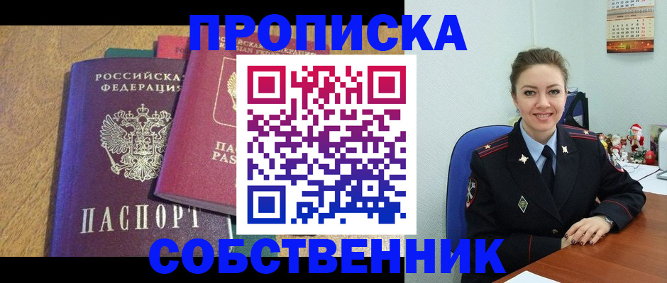 купить прописку в Енисейске